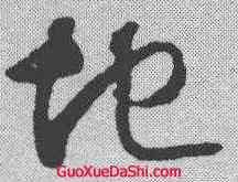 地,智永 ,書法字典